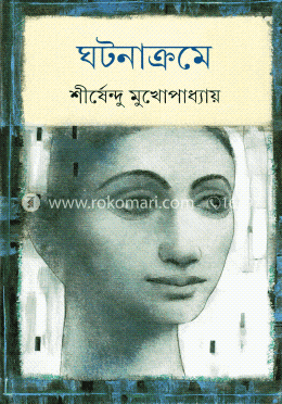 ঘটনাক্রমে image