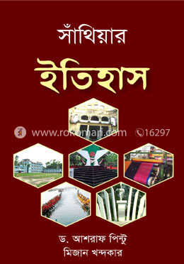 সাঁথিয়ার  ইতিহাস 