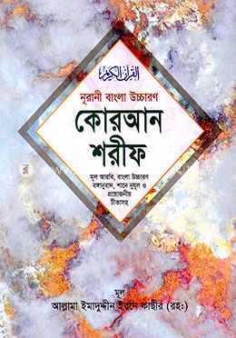 নূরানী বাংলা উচ্চারণ কোরআন শরীফ - ৩০ খণ্ডে সেট পারা মার্বেল অফসেট image