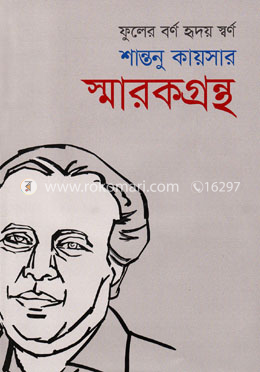 ফুলের বর্ণ হৃদয় স্বর্ণ শান্তনু কায়সার স্মারকগ্রন্থ