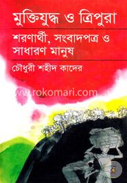 মুক্তিযুদ্ধ ও ত্রিপুরা :শরণার্থী, সংবাদপত্র ও সাধারণ মানুষ image
