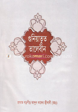 গুনিয়াতুত্ তালেবীন (১ম ও ২য় খণ্ড একত্রে) image