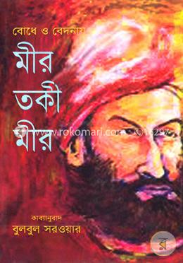 বোধে ও বেদনায় মীর তকী মীর