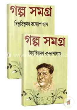 বিভূতিভূষণ বন্দ্যোপাধ্যায় গল্পসমগ্র ২ খণ্ড (রকমারি কালেকশন)