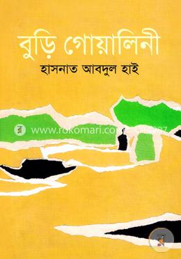 বুড়ি গোয়ালিনী image