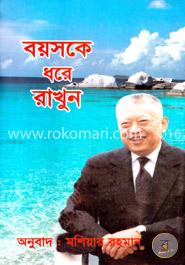 বয়সকে ধরে রাখুন