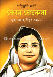 মহিয়সী নারী বেগম রোকেয়া