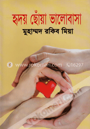 হৃদয় ছোঁয়া ভালোবাসা