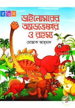 ডাইনোসরের অ্যাডভেঞ্চার ও রহস্য