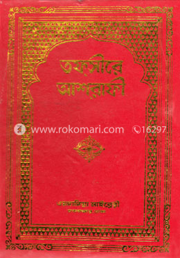 তফসীরে আশরাফী ৩য় খণ্ড image