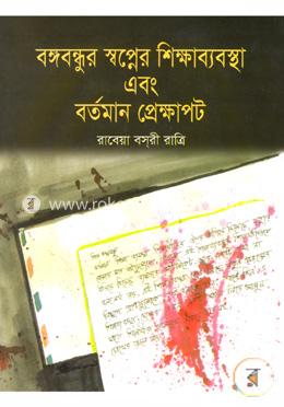 বঙ্গবন্ধুর স্বপ্নের শিক্ষাব্যবস্থা এবং বর্তমান প্রেক্ষাপট