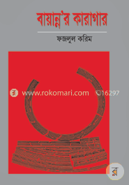 বায়ান্ন'র কারাগার