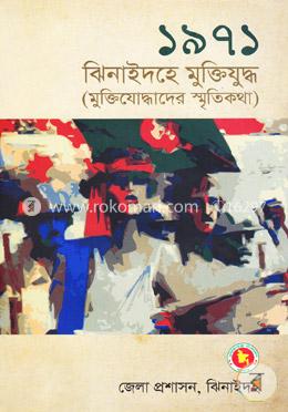 ১৯৭১ ঝিনাইদহে মুক্তিযুদ্ধ image