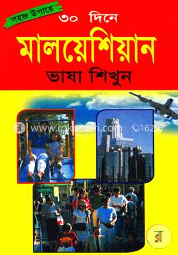 সহজ উপায়ে ৩০ দিনে মালয়েশিয়ান ভাষা শিখুন image