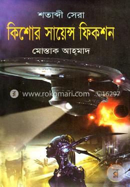 শতাব্দী সেরা কিশোর সায়েন্স ফিকশন