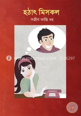 হঠাৎ মিসকল 