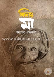 বিদায় মা image