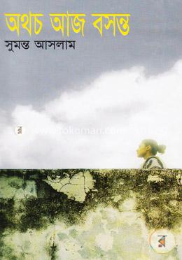 অথচ আজ বসন্ত image