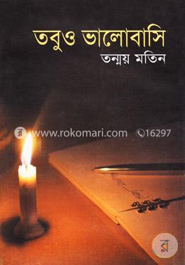 তবুও ভালোবাসি image