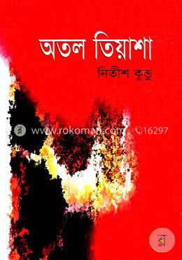 অতল তিয়াশা