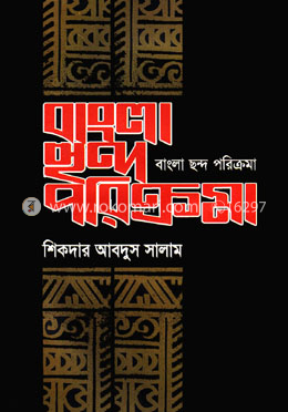 বাংলা ছন্দ পরিক্রমা image