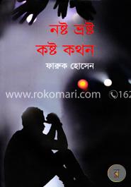 নষ্ট ভ্রষ্ট কষ্ট কথন image