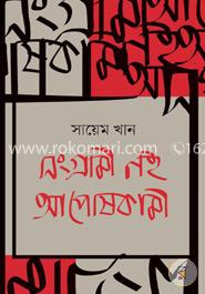 সংগ্রামী নই আপোষকামী 