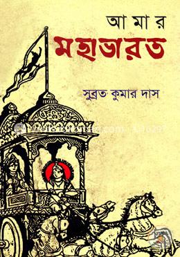 আমার মহাভারত image