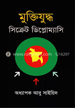 মুক্তিযুদ্ধ : সিক্রেট ডিপ্লোম্যাসি image
