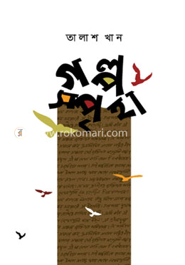 গল্প স্পৃহা