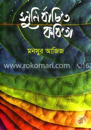 সুনির্বাচিত কবিতা image