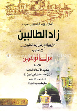 زاد الطالبين (জাদুত তালেবীন)