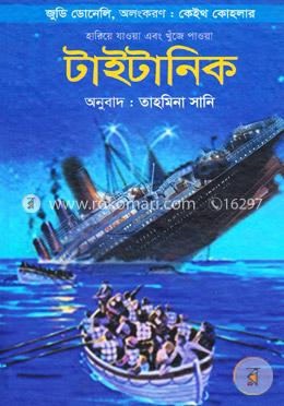 হারিয়ে যাওয়া এবং খুঁজে পাওয়া টাইটানিক image