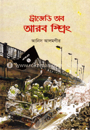 ট্রাজেডি অব আরব স্প্রিং image