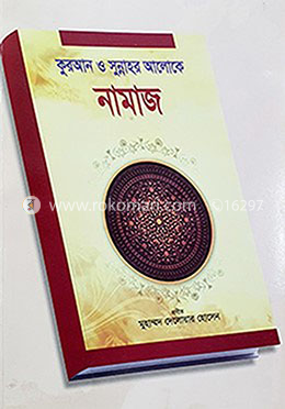 কুরআন ও সুন্নাহর আলোকে নামাজ 