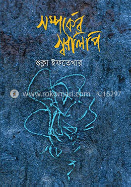 সম্পর্কের স্বরলিপি image