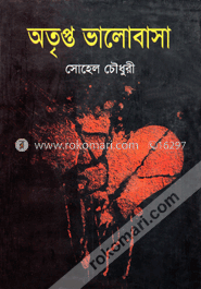অতৃপ্ত ভালোবাসা
