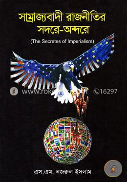 সাম্রাজ্যবাদী রাজনীতির সদরে-অন্দরে (দ্য সিক্রেটস অফ ইমপেরিয়েলিজম)