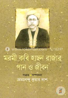 মরমী কবি হাছন রাজার গান ও জীবন image
