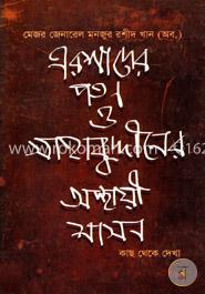 এরশাদের পতন ও সাহাবুদ্দীনের অস্থায়ী শাসন