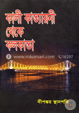 কালী কাত্যায়নী থেকে কলকাতা