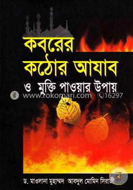 কবরের কঠোর আযাব ও মুক্তি পাওয়ার উপায়