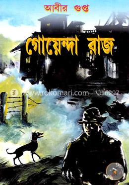 গোয়েন্দা রাজ