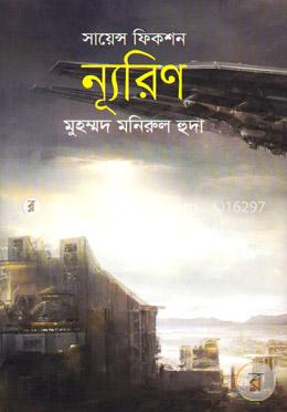ন্যূরিণ