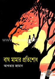 বাঘ মামার প্রতিশোধ image