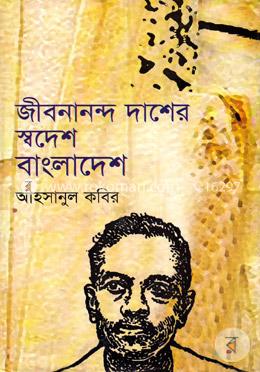 জীবনানন্দ দাশের স্বদেশ বাংলাদেশ image
