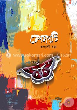 রেশমগুটি image