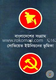 বাংলাদেশের সংগ্রাম ও সোভিয়েত ইউনিয়নের ভূমিকা