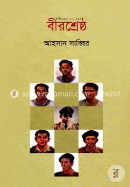 বীরশ্রেষ্ঠ image