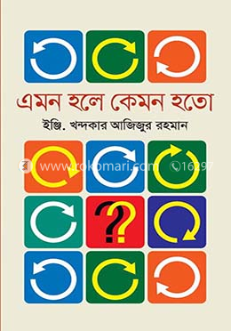 এমন হলে কেমন হতো